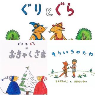 人気絵本3冊セット　ぐりとぐらシリーズ　そらいろのたね　なかやみわ　まとめ売り(絵本/児童書)