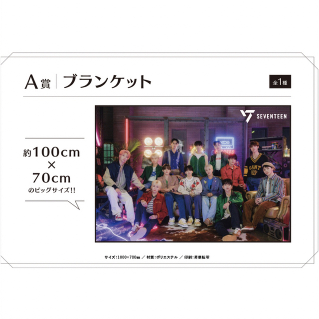 SEVENTEEN(セブンティーン)の【12/20のみ値下げ中】セブチくじ　A賞　ブランケット エンタメ/ホビーのCD(K-POP/アジア)の商品写真