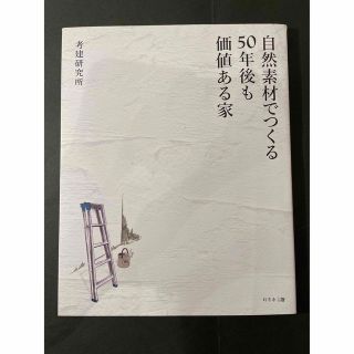 自然素材でつくる50年後も価値ある家(住まい/暮らし/子育て)