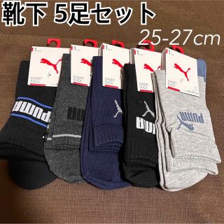 プーマ(PUMA)の④ PUMA プーマ 靴下 メンズ ソックス 25〜27cm 5足セット(ソックス)