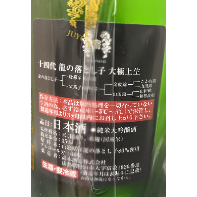 高木酒造　十四代　大極上生　龍の落とし子　純米大吟醸　1800ml 最新 2