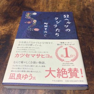 ５２ヘルツのクジラたち(その他)