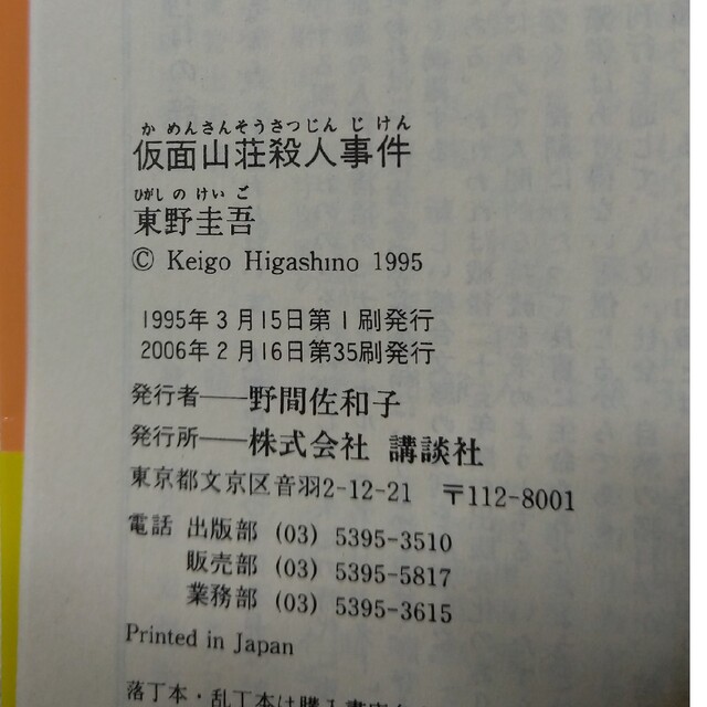 講談社(コウダンシャ)の仮面山荘殺人事件 東野圭吾 エンタメ/ホビーの本(文学/小説)の商品写真