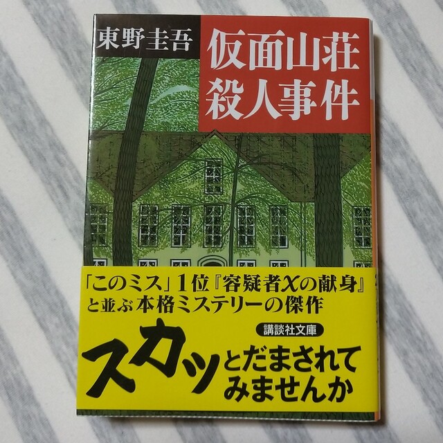 講談社(コウダンシャ)の仮面山荘殺人事件 東野圭吾 エンタメ/ホビーの本(文学/小説)の商品写真