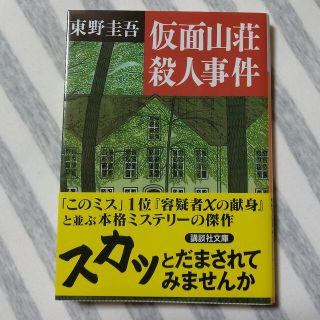 コウダンシャ(講談社)の仮面山荘殺人事件 東野圭吾(文学/小説)