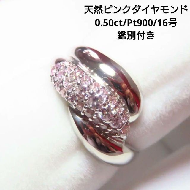 衝撃特価 【天然ピンクダイヤモンド】0.50ct Pt900 リング 16号 鑑別書