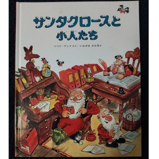 サンタクロースと小人たち(絵本/児童書)