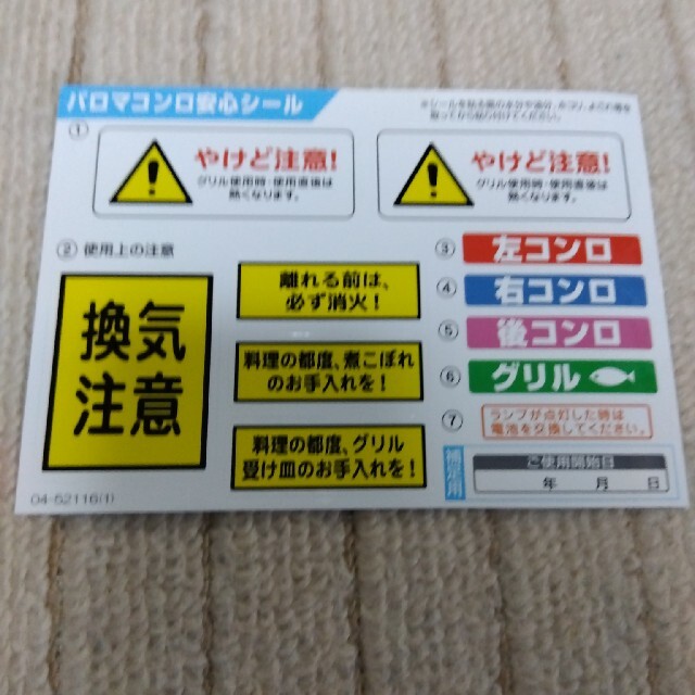 パロマガスコンロ安心シール! スマホ/家電/カメラの調理家電(調理機器)の商品写真