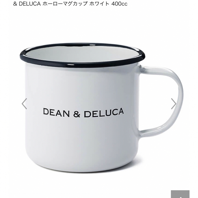 DEAN & DELUCA(ディーンアンドデルーカ)のDEAN & DELUCA ホーローマグカップ ホワイト 400cc インテリア/住まい/日用品のキッチン/食器(食器)の商品写真