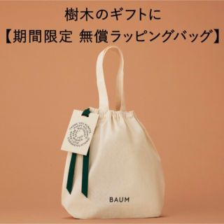 BAUM★期間限定ラッピングバッグ(エコバッグ)