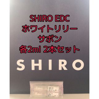 シロ(shiro)のSHIRO オーデコロン ホワイトリリーサボン　各2ml 2本セット　持ち運び (ユニセックス)