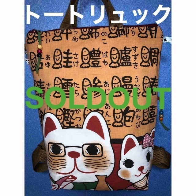 340. にゃんこ手ぬぐいリメイクトートリュック（内ポケット有り）回転寿司