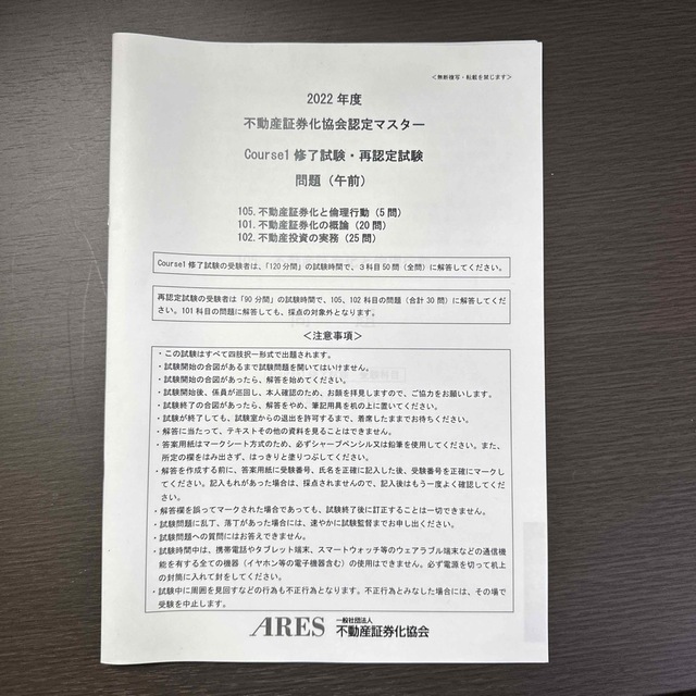 不動産証券化マスター 2022年度過去問集・2022年度試験問題及び解答