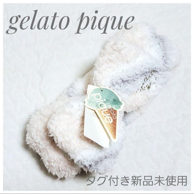 ジェラートピケgelato pique ジェラピケ　新品未使用