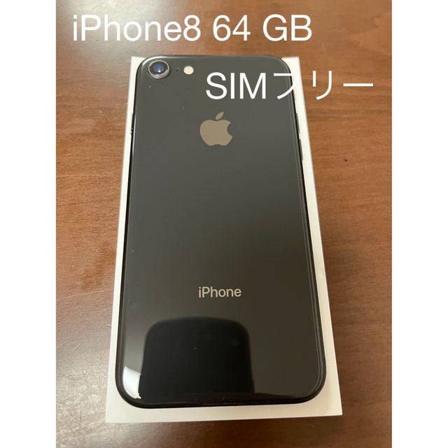 iPhone(アイフォーン)のiPhone8 64GB SIMフリー スマホ/家電/カメラのスマートフォン/携帯電話(スマートフォン本体)の商品写真