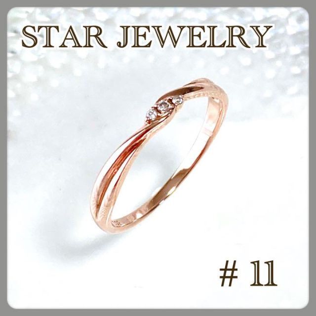 美品】スタージュエリー ダイヤツイストリング K10 リング 定価 34100