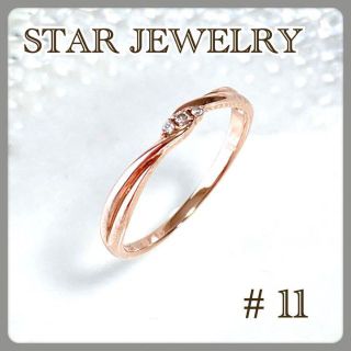 スタージュエリー(STAR JEWELRY)の【美品】スタージュエリー ダイヤツイストリング K10 リング 定価 34100(リング(指輪))