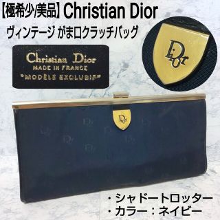 大人気新作 小物ディオール(Christian Dior) がま口の通販 100点以上 | クリスチャン
