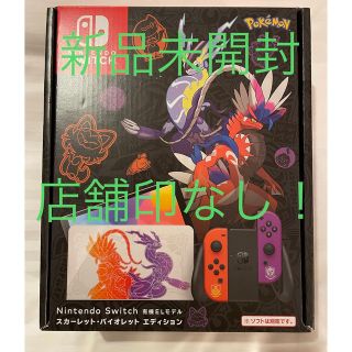 ニンテンドースイッチ(Nintendo Switch)の【早い者勝ち！】店舗印なし！ポケモン 有機EL  スイッチ　本体(家庭用ゲーム機本体)