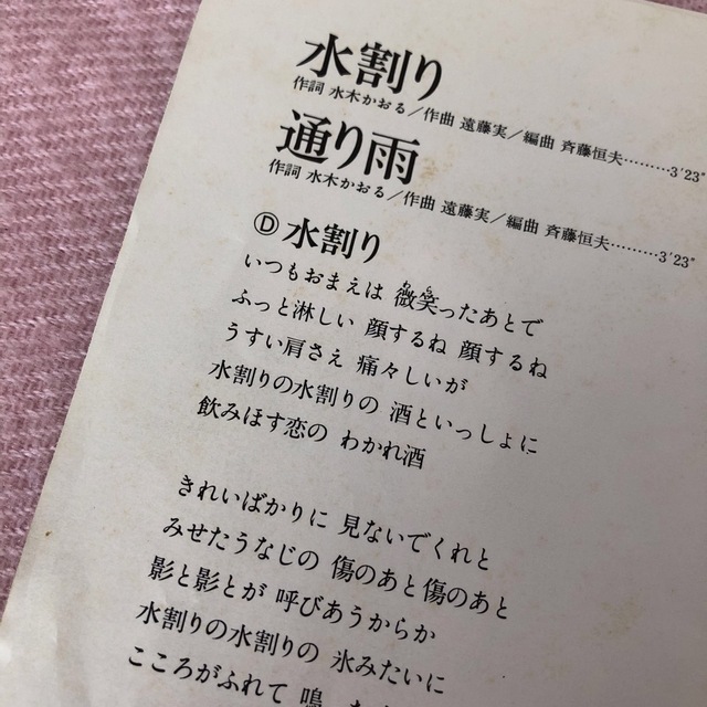 渡哲也　水割り　通り雨　レコード盤　45回転 エンタメ/ホビーのCD(ポップス/ロック(邦楽))の商品写真