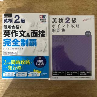 2冊セット！最短合格！英検２級英作文＆面接完全制覇 22/7発行版(資格/検定)