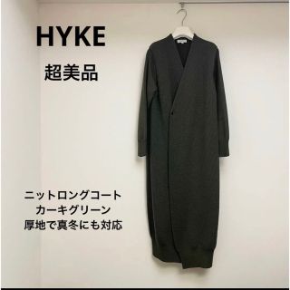 ハイク(HYKE)の★超美品★HYKE 温かニットロングコート カーキグリーン(ロングコート)