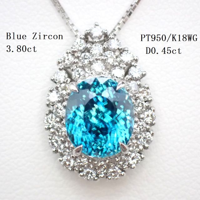 物凄いブルージルコン3.80ct　ダイヤモンド0.45ct　PT950/WG