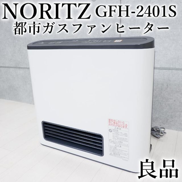 最大77%OFFクーポン ノーリツ GFH-2401S-W2 ガスファンヒーター 暖房
