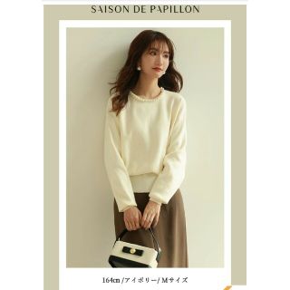 セゾンドパピヨン(SAISON DE PAPILLON)の今期3回使用パール付ハイウエストニットプルオーバーM白(ニット/セーター)