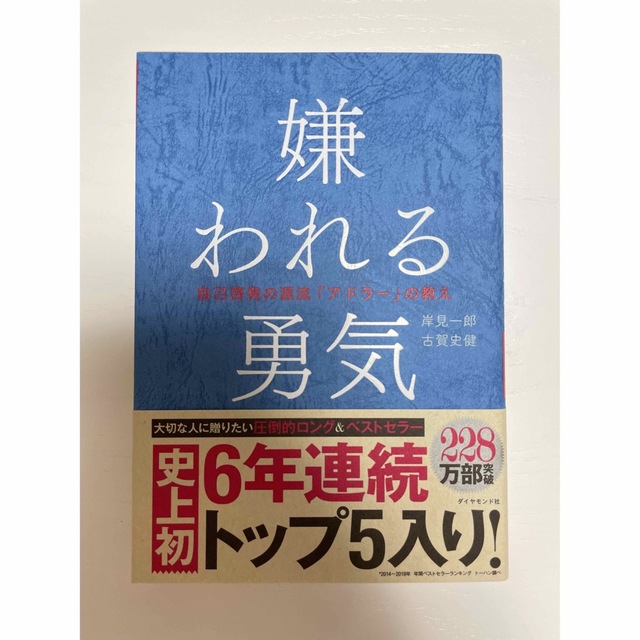 ダイヤモンド社(ダイヤモンドシャ)の嫌われる勇気 自己啓発の源流「アドラ－」の教え エンタメ/ホビーの本(その他)の商品写真