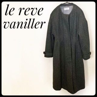 ル レーヴ ヴァニレ(le reve vaniller)の【再値下げ！】ル　レーヴ　ヴァニレ　ノーカラーコート　ロングコート(ロングコート)