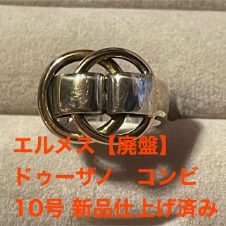 エルメス(Hermes)のHERMES エルメス ドゥザノー K18xシルバー コンビ 新品仕上げ済10号(リング(指輪))