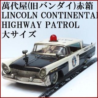 バンダイ(BANDAI)の萬代屋【リンカーン コンチネンタル パトカー 大サイズ】ブリキ自動車【箱無】(ミニカー)