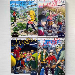 山を渡る　三多摩大岳部録　1〜4(青年漫画)