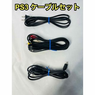 PS3 ケーブルセット 電源ケーブル AVケーブル USBケーブル B(家庭用ゲーム機本体)