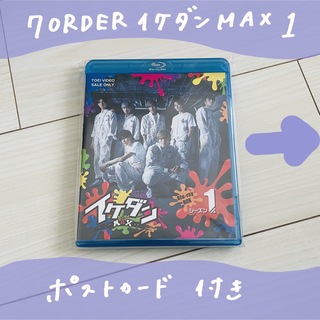 セブンオーダー(7ORDER)のイケダンMAX シーズン1 Blu-ray(お笑い/バラエティ)
