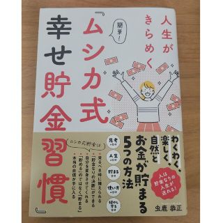 ムシカ式幸せ貯金習慣(ビジネス/経済)