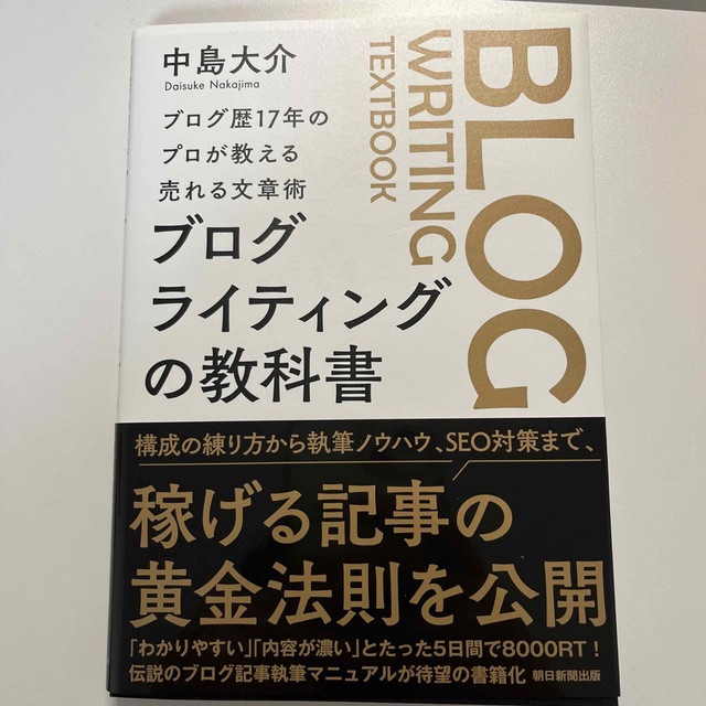 ブログライティングの教科書　ブログ歴１７年のプロが教える売れる文章術