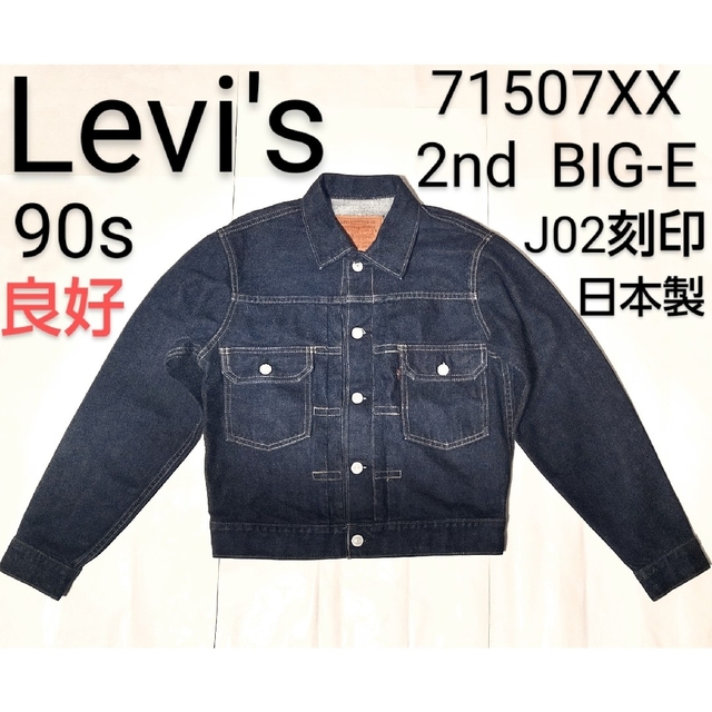 Levi's - 90s リーバイス 71507 J02刻印 デニムジャケット 2nd Levi's - 90s リーバイス 71507 J02刻印 デニムジャケット 2nd