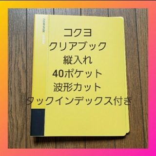 コクヨ(コクヨ)のコクヨ♡クリアブック 波形カット 40ポケット A4 クリアファイル(ファイル/バインダー)