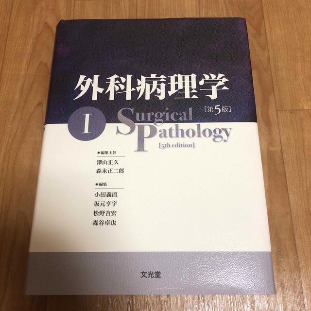 外科外科病理学　【Ⅰ】 一冊のみ