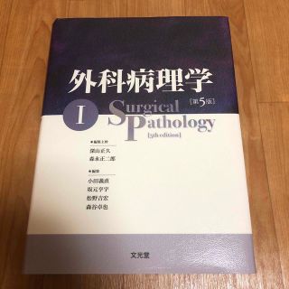 外科病理学　【Ⅰ】 一冊のみ(健康/医学)