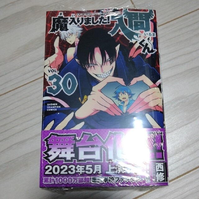 秋田書店(アキタショテン)のかげさん様専用　新品　魔入りました！入間くん ３０、１８、１５の ３冊セット エンタメ/ホビーの漫画(少年漫画)の商品写真