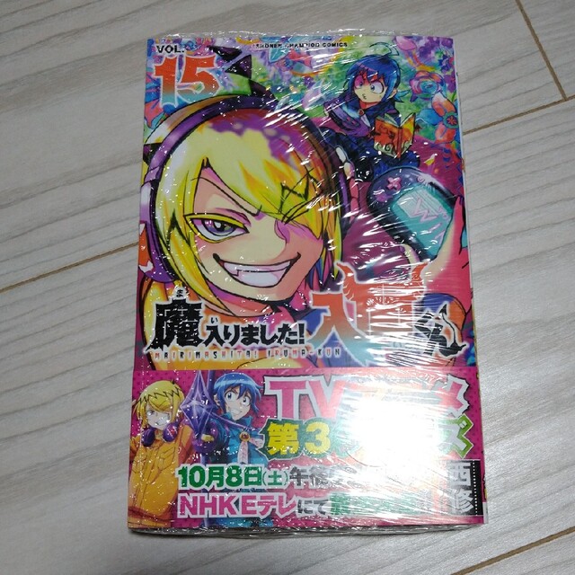 秋田書店(アキタショテン)のかげさん様専用　新品　魔入りました！入間くん ３０、１８、１５の ３冊セット エンタメ/ホビーの漫画(少年漫画)の商品写真