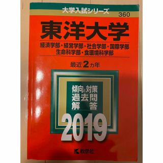 キョウガクシャ(教学社)の東洋大学（経済学部・経営学部・社会学部・国際学部・生命科学部・食環境科学部） ２(語学/参考書)