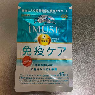 キリン iMUSE 免疫ケア プラズマ乳酸菌 60粒 15日分(その他)