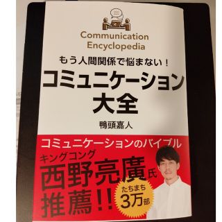 サイン付　もう人間関係で悩まない！コミュニケーション大全(ビジネス/経済)