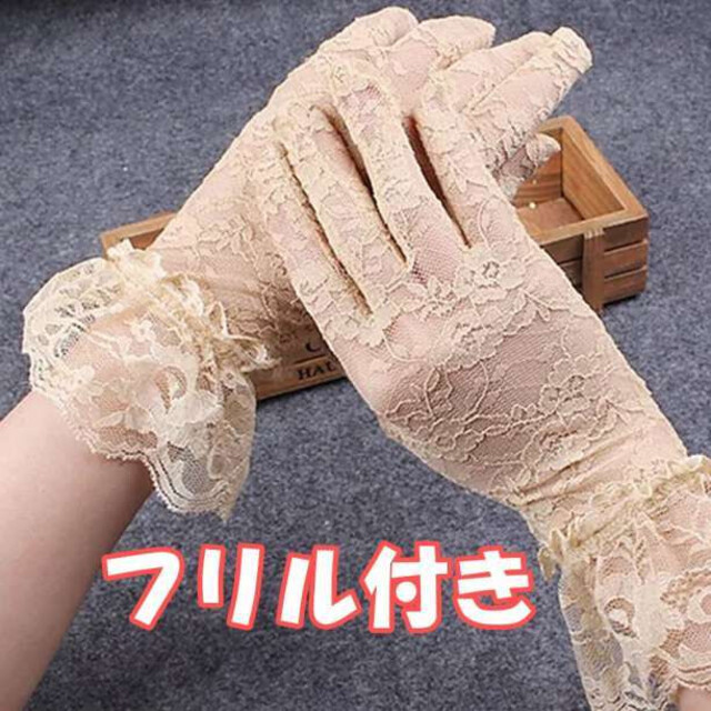 【ベージュ】フリル レース 手袋 グローブ 花柄 パーティ レディースのファッション小物(手袋)の商品写真