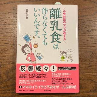 離乳食は作らなくてもいいんです。工藤紀子著(住まい/暮らし/子育て)