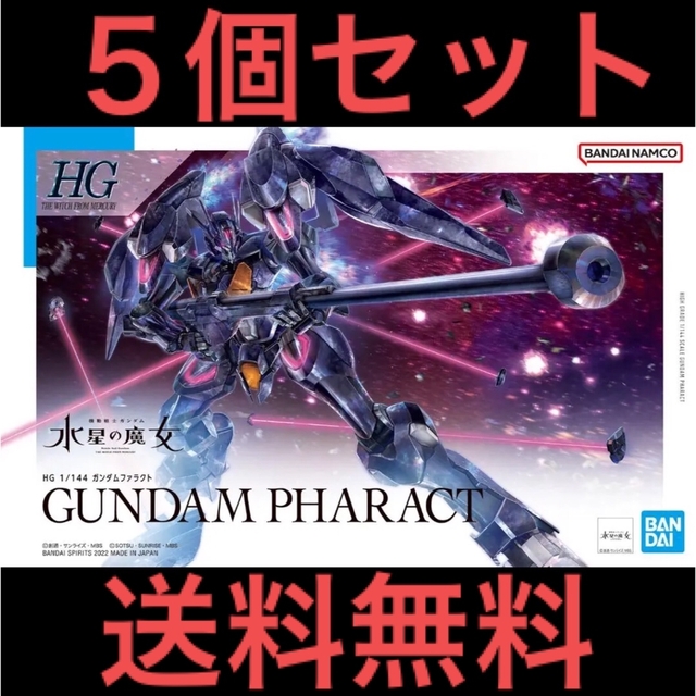 ジビエ 5個 HG 1/144 ガンダムファラクト 機動戦士ガンダム 水星の魔女